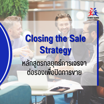 Closing the Sale Strategy
กลยุทธ์การเจรจาต่อรองเพื่อปิดการขาย
