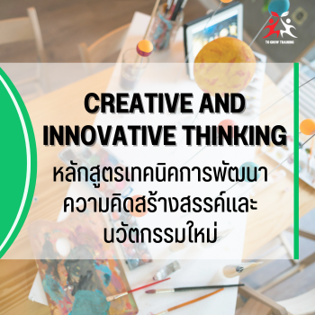 เทคนิคการพัฒนาความคิดสร้างสรรค์และนวัตกรรมใหม่
CREATIVE AND INNOVATIVE THINKING
