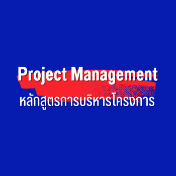 Project Managementหลักสูตรการบริหารโครงการ