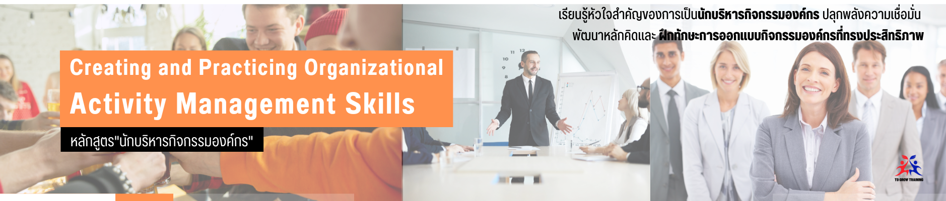 Creating and Practicing Organizational Activity Management Skills
หลักสูตรนักบริหารกิจกรรมองค์กร