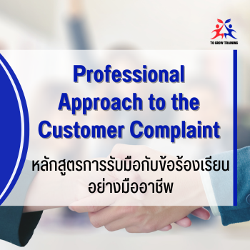Professional Approach to the Customer Complaint
การรับมือกับข้อร้องเรียนอย่างมืออาชีพ
