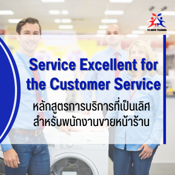 Service Excellent for the Customer Service
การบริการที่เป็นเลิศ สำหรับพนักงานขายหน้าร้าน
