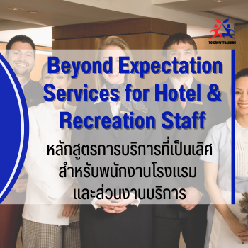  Beyond Expectation Services for Hotel & Recreation Staff
การบริการที่เป็นเลิศ สำหรับพนักงานโรงแรมและส่วนงานบริการ
