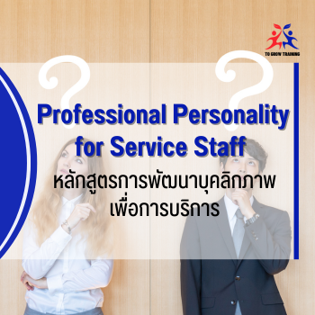 Professional Personality for Service Staff
การพัฒนาบุคลิกภาพเพื่อการบริการ
