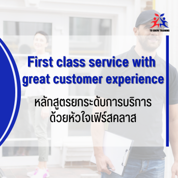 First class service with great customer experience
ยกระดับการบริการด้วยหัวใจเฟิร์สคลาส
