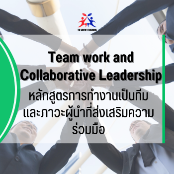 Team work and Collaborative Leadership
การทำงานเป็นทีม และภาวะผู้นำที่ส่งเสริมความร่วมมือ

