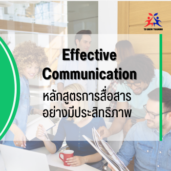 Effective Communication
การสื่อสารอย่างมีประสิทธิภาพ
