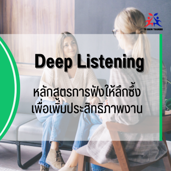 Deep Listening
การฟังให้ลึกเพื่อเพิ่มประสิทธิภาพงาน
