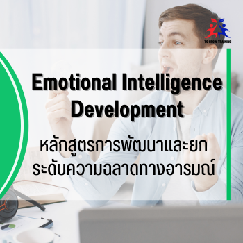 Emotional Intelligence Development
การพัฒนาและยกระดับความฉลาดทางอารมณ์
