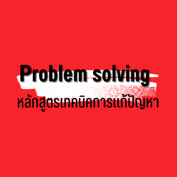 Problem solvingหลักสูตรเทคนิคการแก้ปัญหา