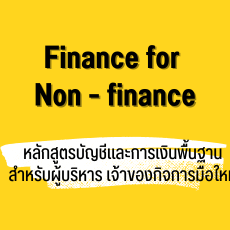 Finance for Non - financeหลักสูตรบัญชีและการเงินพื้นฐานสำหรับผู้บริหาร เจ้าของกิจการมือใหม่